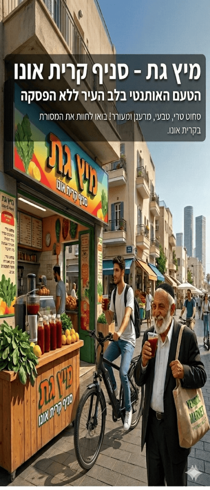 מיץ גת קרית אונו